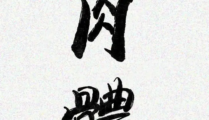漫画《肉体》第21话第3张图