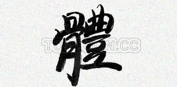 漫画《肉体》第22话第4张图