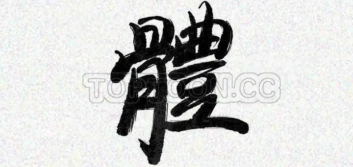 漫画《肉体》第24话第4张图