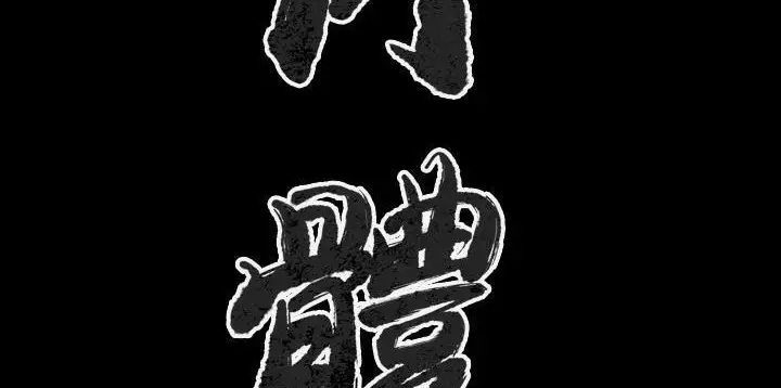 漫画《肉体》第26话第3张图