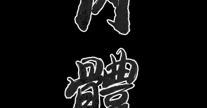 漫画《肉体》第27话第83张图