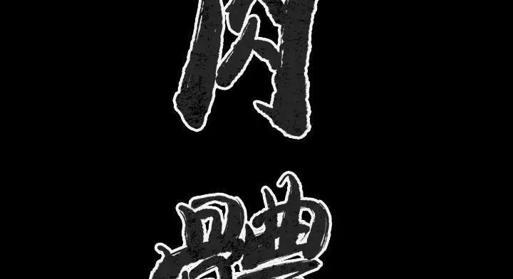 漫画《肉体》第28话第23张图