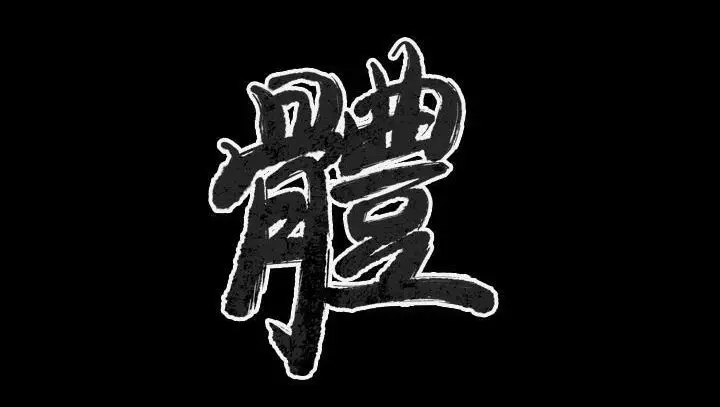 漫画《肉体》第29话第3张图