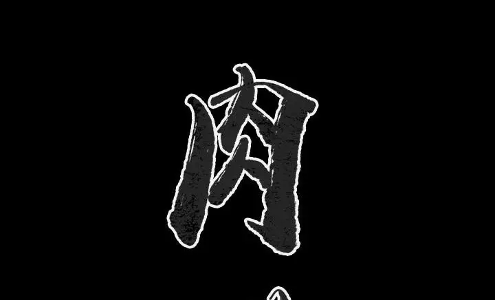 漫画《肉体》第30话第2张图