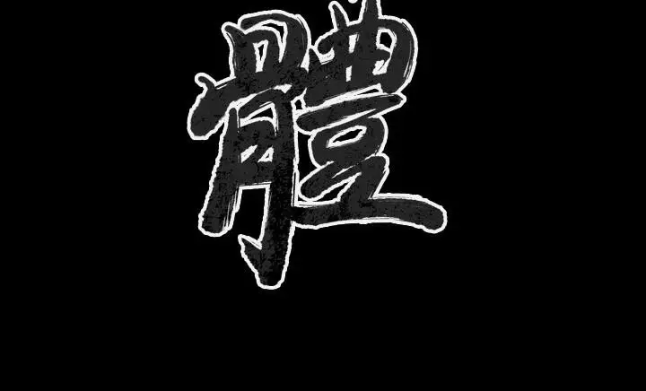 漫画《肉体》第30话第3张图