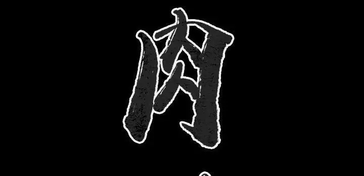 漫画《肉体》第31话第37张图