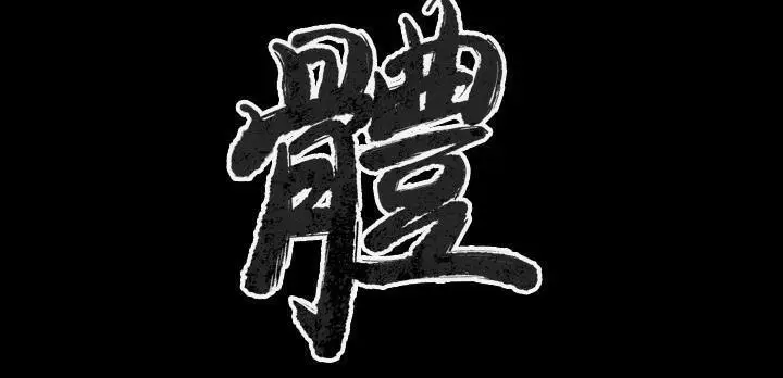 漫画《肉体》第31话第38张图