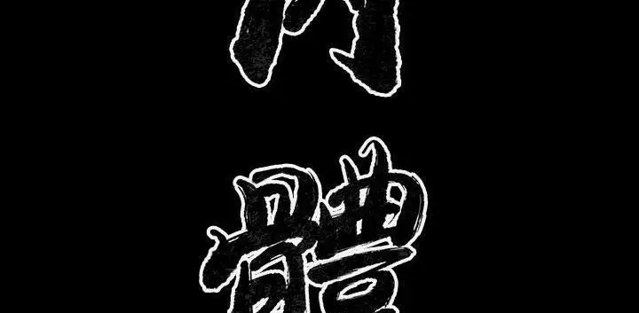 漫画《肉体》第32话第37张图