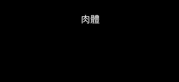 漫画《肉体》第33话第19张图