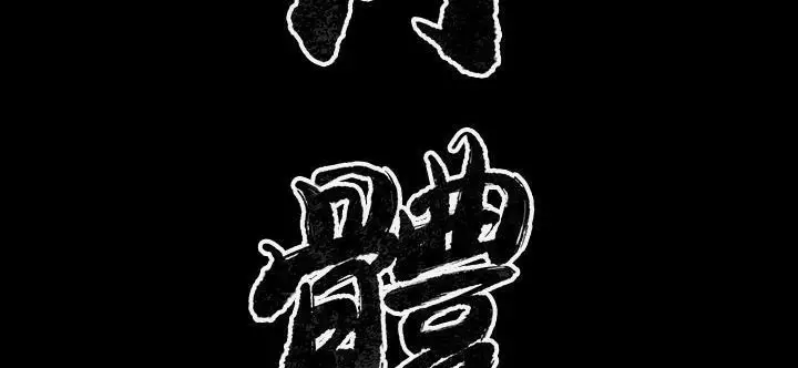 漫画《肉体》第33话第24张图