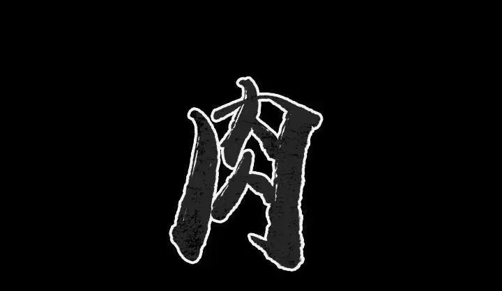 漫画《肉体》第34话第2张图