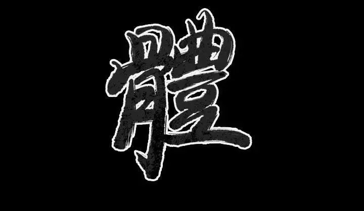 漫画《肉体》第34话第3张图