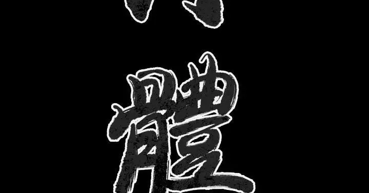 漫画《肉体》第36话第3张图