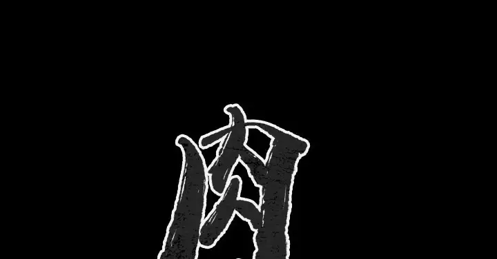 漫画《肉体》第37话第2张图