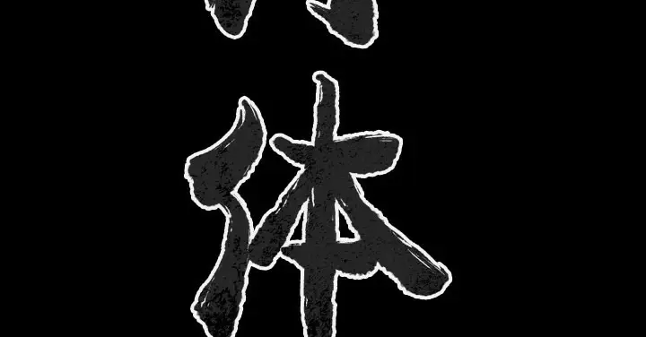 漫画《肉体》第37话第3张图