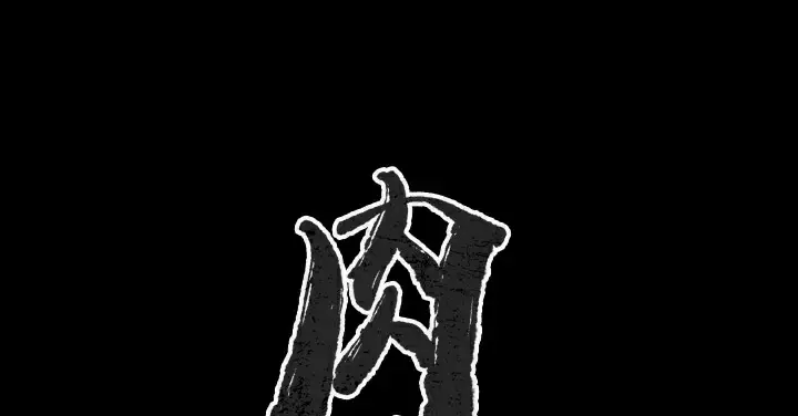 漫画《肉体》第38话第2张图
