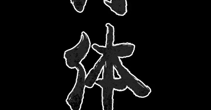 漫画《肉体》第38话第3张图