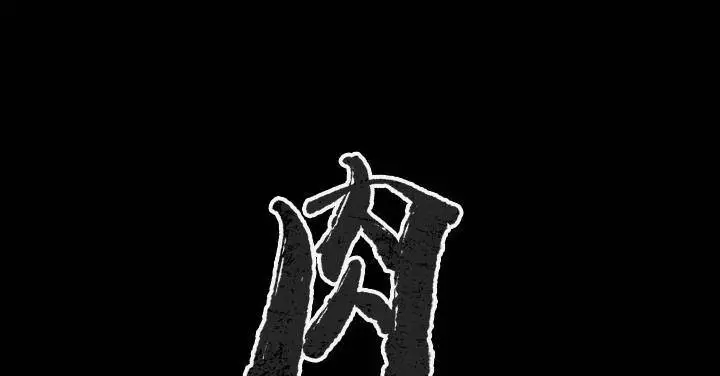 漫画《肉体》第39话第2张图