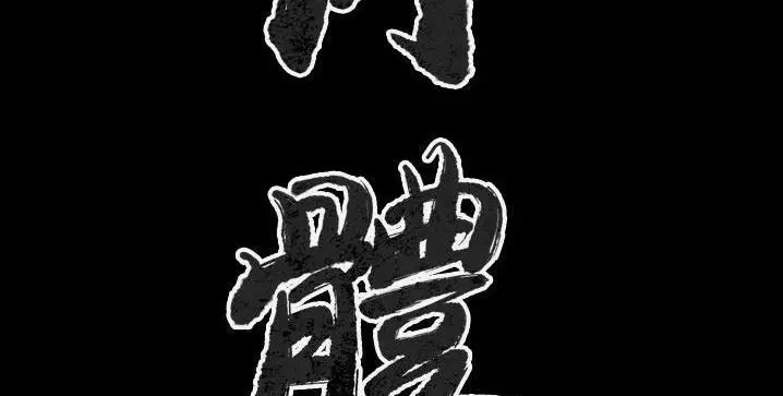 漫画《肉体》第40话第3张图