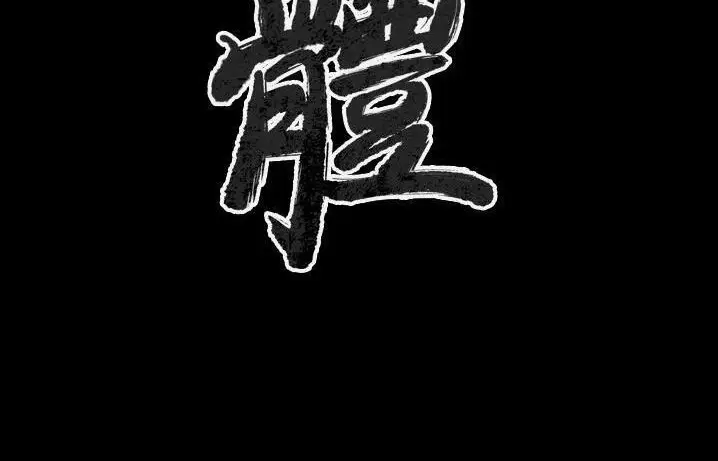 漫画《肉体》第41话第3张图
