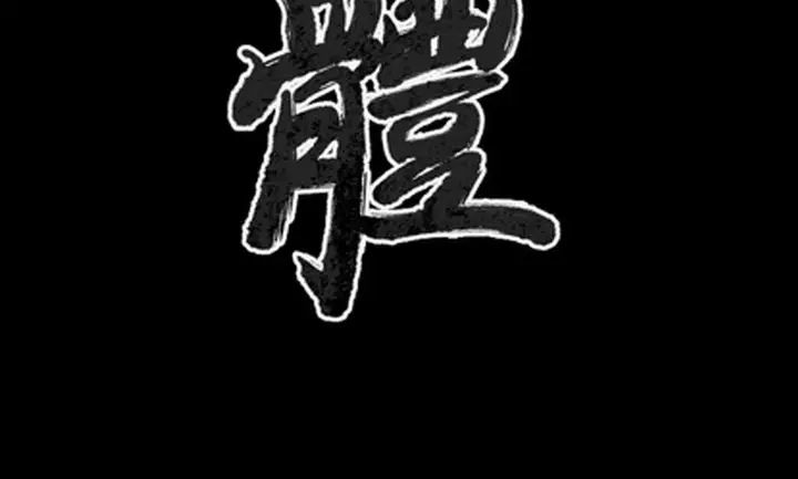 漫画《肉体》第42话第3张图
