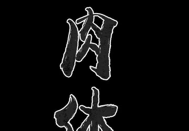 漫画《肉体》第44话第2张图
