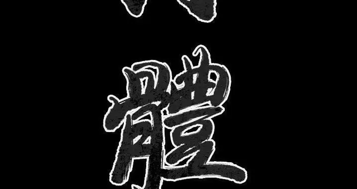 漫画《肉体》第45话第3张图