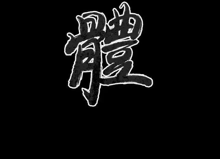 漫画《肉体》第46话第2张图