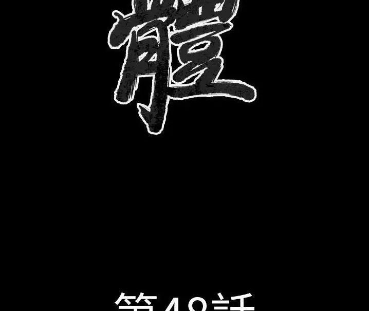 漫画《肉体》第48话第2张图