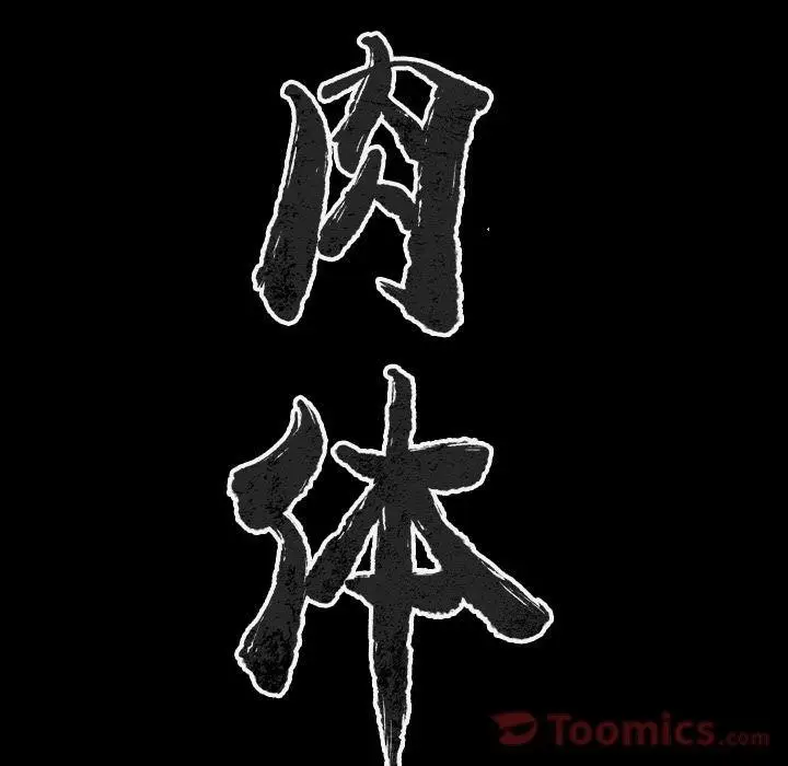 漫画《肉体》第50话第11张图