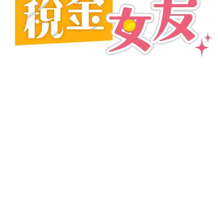 漫画《税金女友》第1话第94张图
