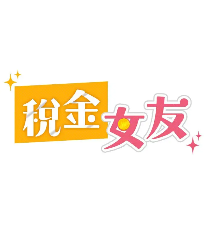 漫画《税金女友》第2话第67张图