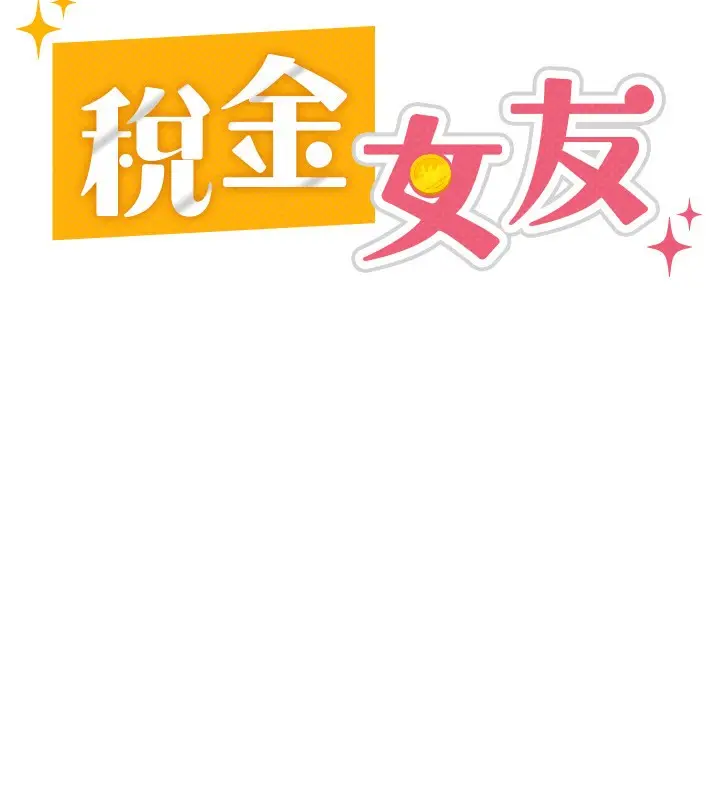 漫画《税金女友》第3话第65张图