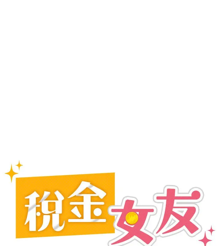 漫画《税金女友》第4话第92张图