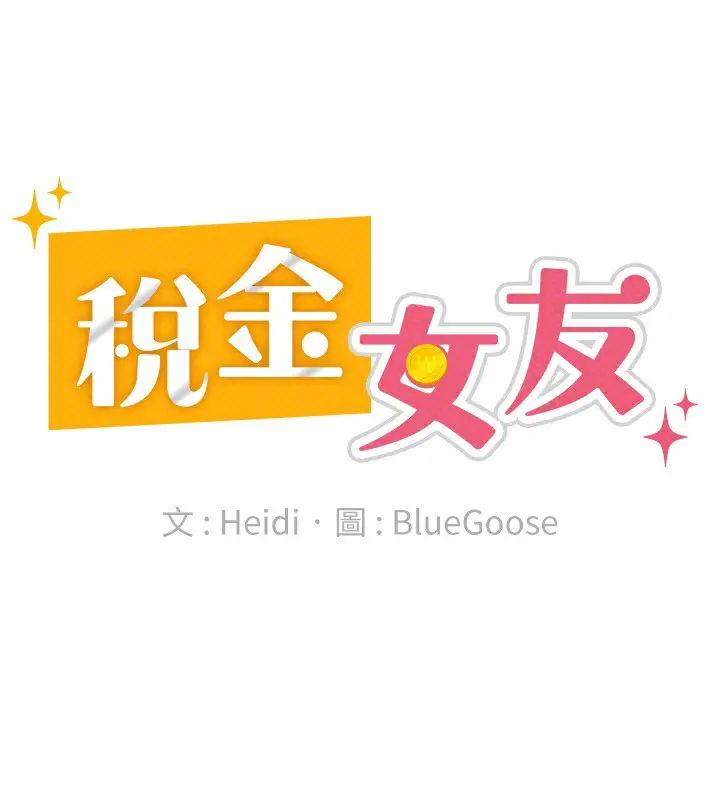 漫画《税金女友》第14话第65张图