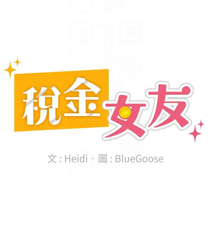 漫画《税金女友》第15话第43张图