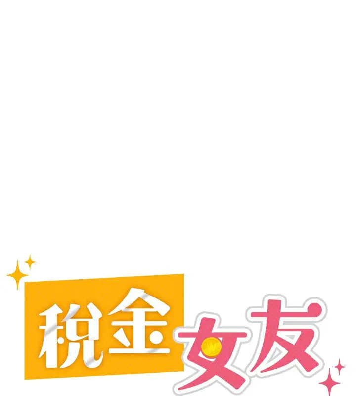 漫画《税金女友》第18话第67张图