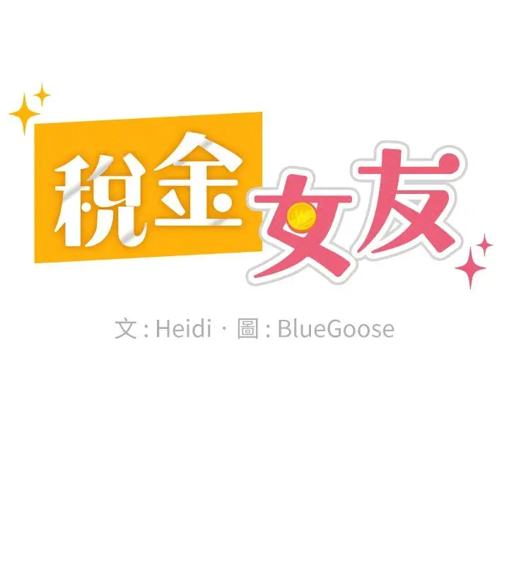 漫画《税金女友》第19话第72张图