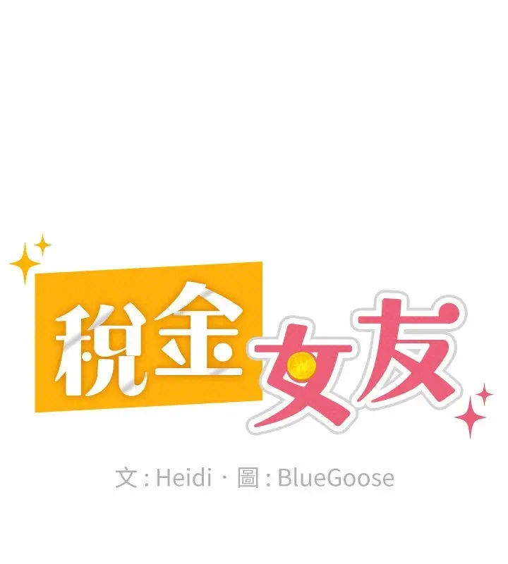 漫画《税金女友》第21话第53张图