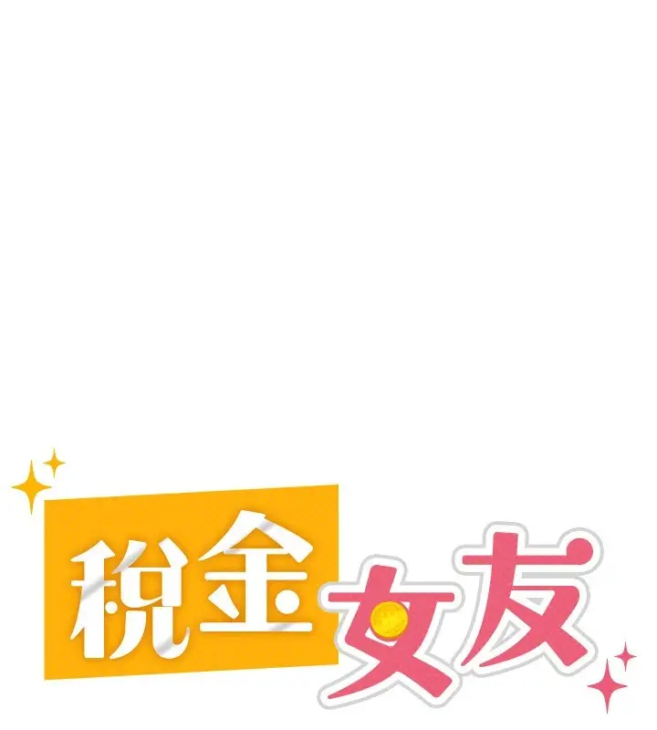 漫画《税金女友》第22话第30张图