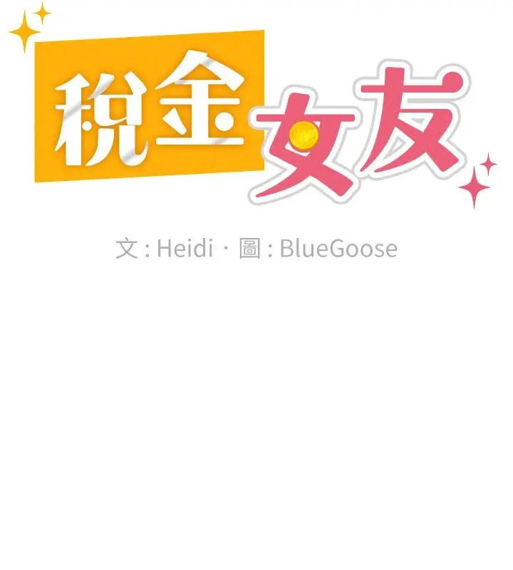 漫画《税金女友》第24话第49张图
