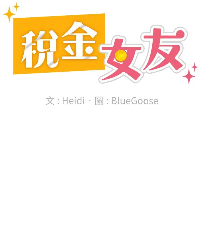 漫画《税金女友》第26话第42张图