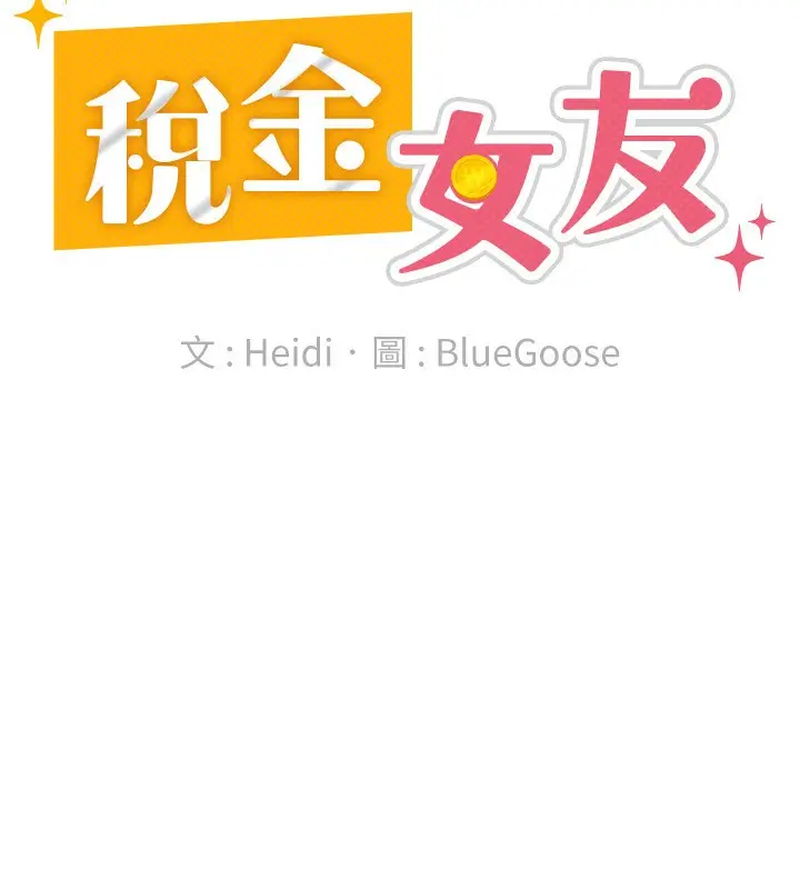 漫画《税金女友》第30话第58张图
