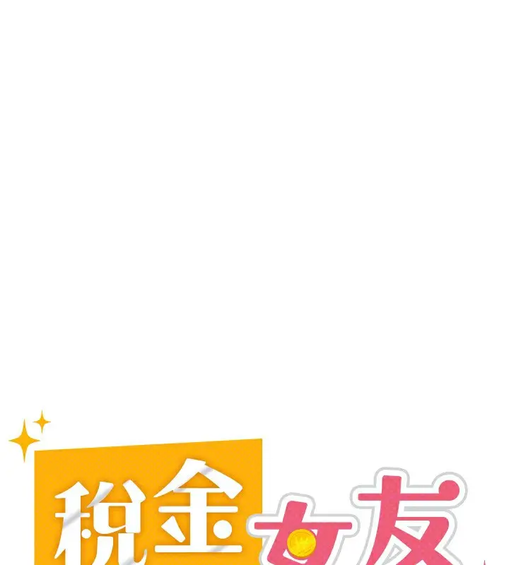 漫画《税金女友》第31话第74张图