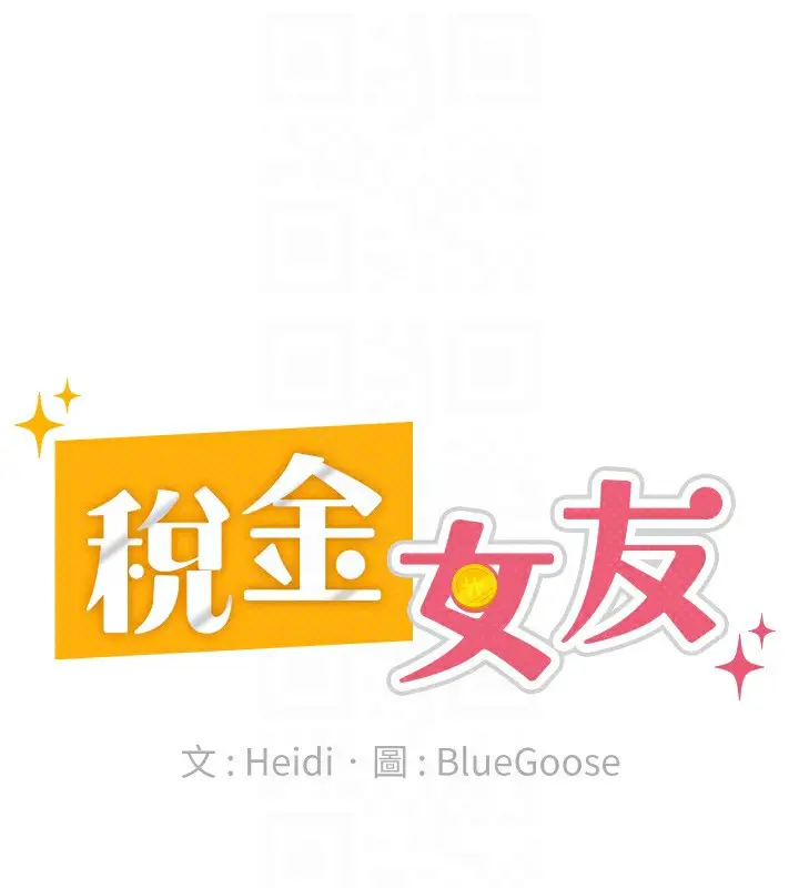 漫画《税金女友》第32话第71张图
