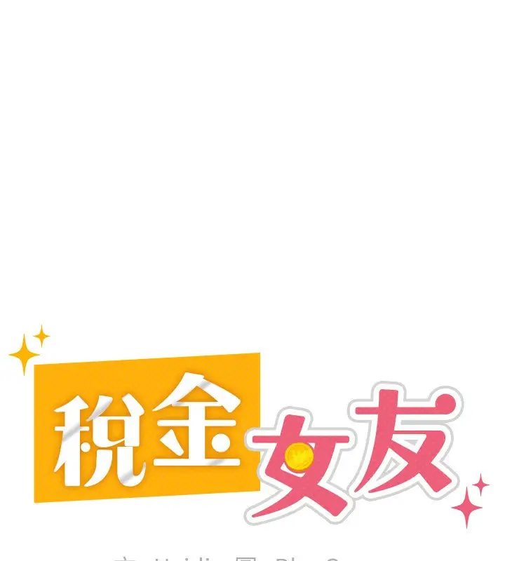 漫画《税金女友》第33话第86张图