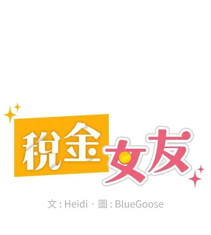 漫画《税金女友》第34话第84张图