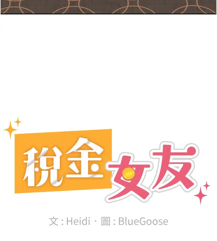 漫画《税金女友》第35话第60张图