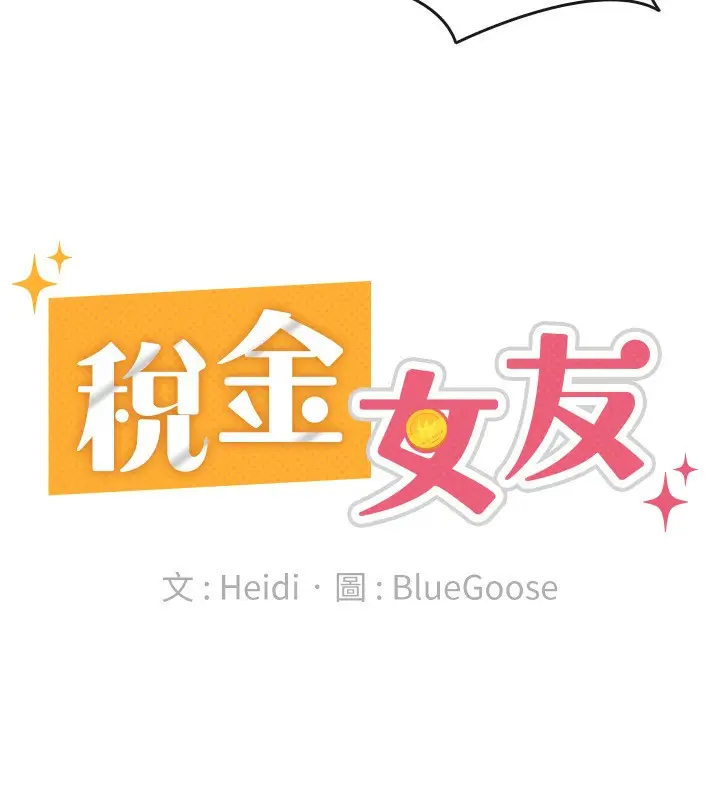 漫画《税金女友》第36话第88张图