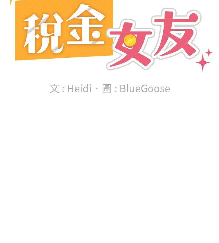 漫画《税金女友》第37话第79张图